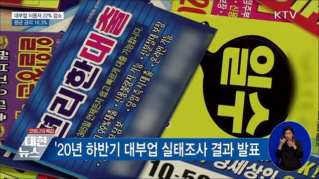 지난해 대부업 이용자 11.8% 감소···평균 금리 16.3%