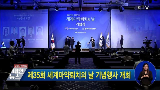 제35회 세계마약퇴치의 날 기념행사 개최