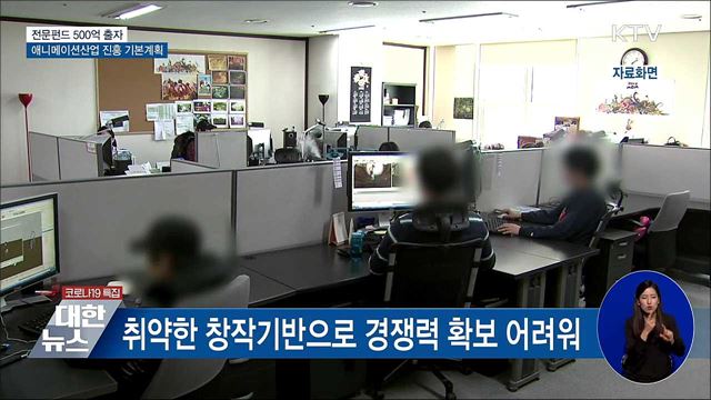 2025년까지 애니메이션 전문펀드에 500억 출자