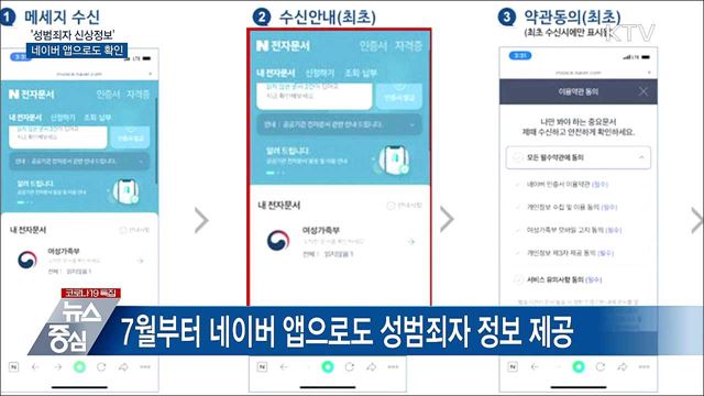 '성범죄자 정보' 7월부터 네이버앱으로 확인