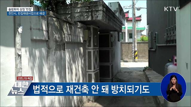 슬럼화의 상징 '빈집'···천안시, 빈집재생사업으로 해결 [우리동네 개선문]