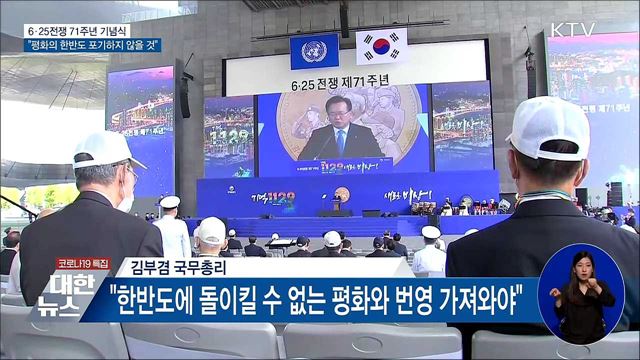 "평화와 번영의 한반도 결코 포기하지 않을 것"