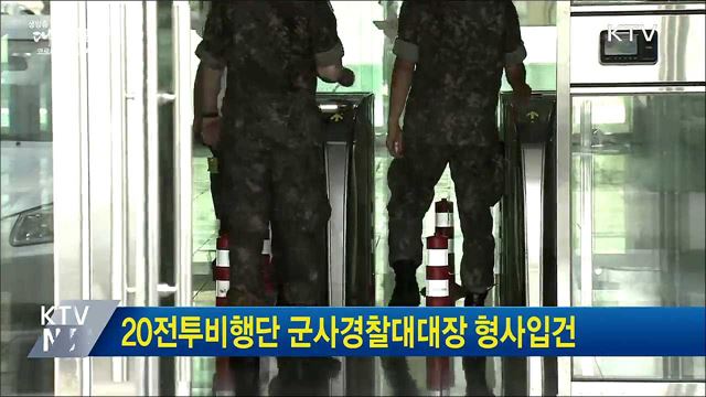 20전투비행단 군사경찰대대장 형사입건