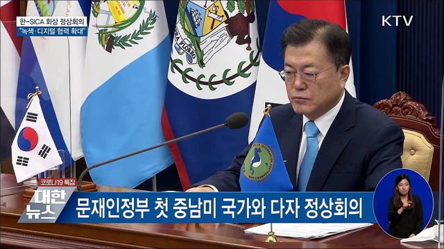 한-중미통합체제 정상회의···"녹색·디지털 협력"