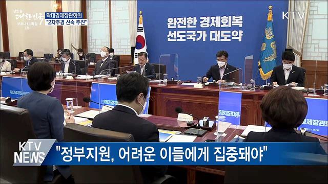 확대경제장관회의···"2차추경 신속 추진"