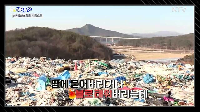 폐플라스틱을 열처리해서 기름을 만든다고? [S&News]