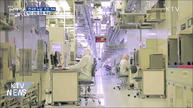 '한국판 뉴딜' 추진 가속···빅3 산업 집중 육성