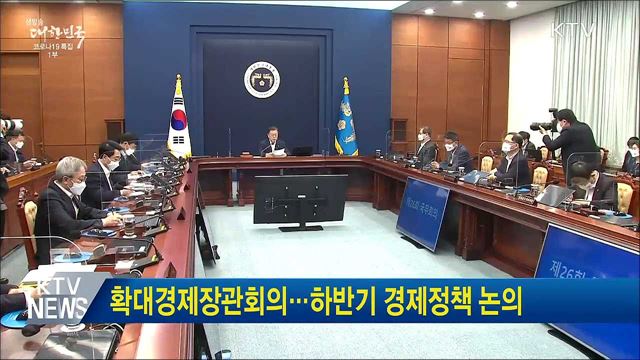 확대경제장관회의···하반기 경제정책 논의