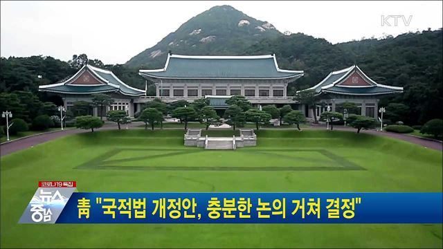 靑 "국적법 개정안, 충분한 논의 거쳐 결정"