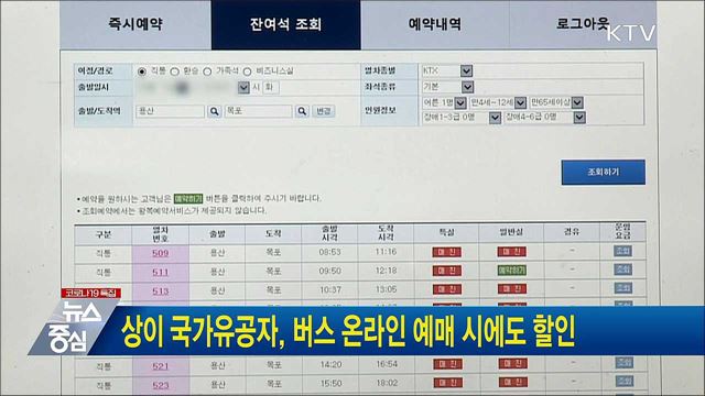 상이 국가유공자, 버스 온라인 예매 시에도 할인