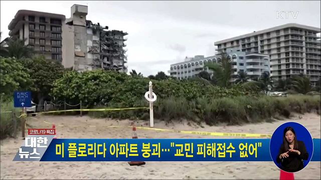 미 플로리다 아파트 붕괴···"교민 피해접수 없어"