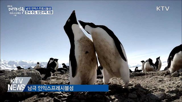 남극 인익스프레시블섬, 한국 주도 보호구역 지정