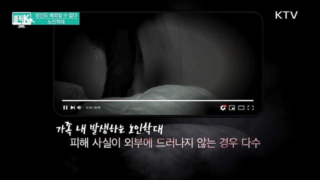 당신도 예외일 수 없다, 노인학대 [클릭K]