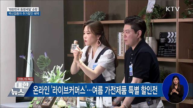 '대한민국 동행세일' 순항···백신접종자 추가할인 혜택