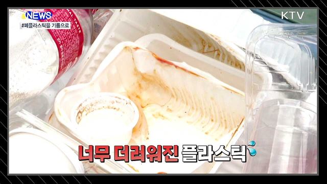 폐플라스틱을 열처리해서 기름을 만든다고? [S&News]