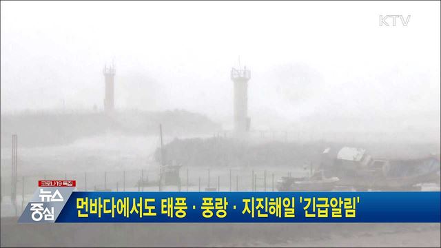 먼바다에서도 태풍·풍랑·지진해일 '긴급알림'