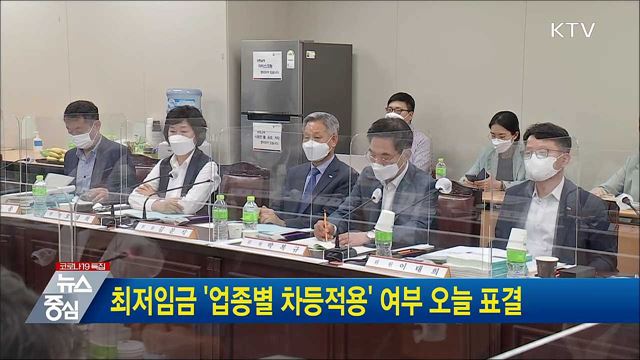 최저임금 '업종별 차등적용' 여부 오늘 표결