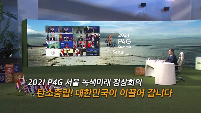 2021 P4G 서울 녹색미래 정상회의 성과