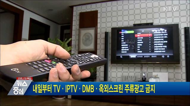 내일부터 TV·IPTV·DMB·옥외스크린 주류광고 금지