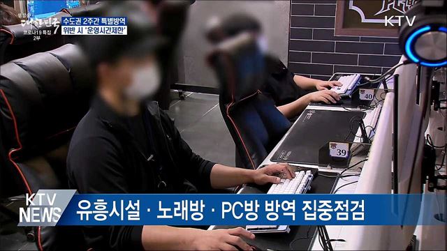 수도권 2주간 특별방역···위반 시 '운영시간제한'