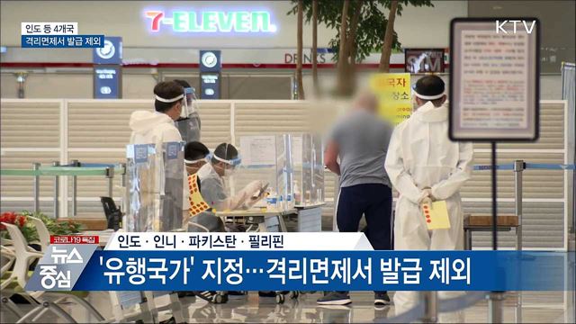 신규 595명···인도 등 4개국 격리면제서 발급 제외