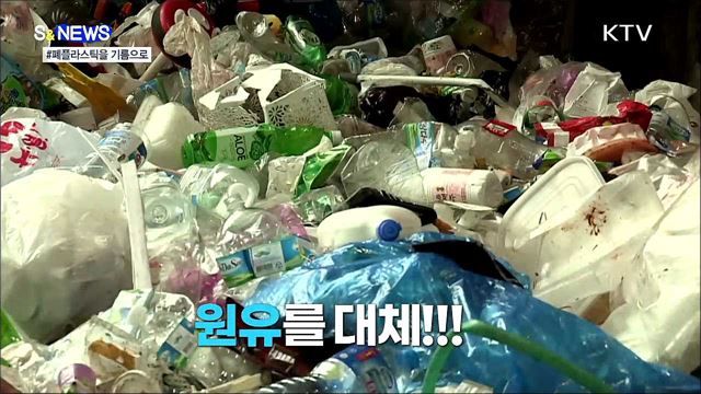 폐플라스틱을 열처리해서 기름을 만든다고? [S&News]