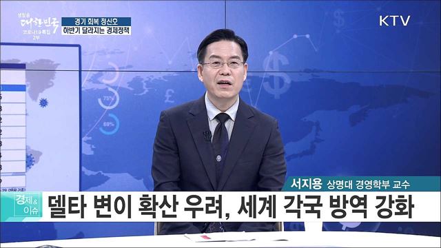 경기 회복 청신호, 하반기 달라지는 경제정책 [경제&이슈]