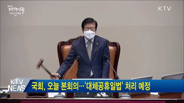 국회, 오늘 본회의···'대체공휴일법' 처리 예정