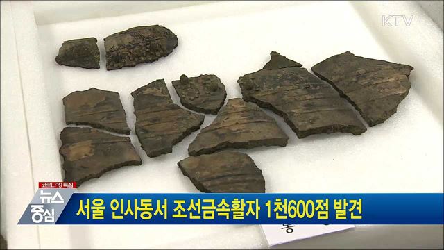 서울 인사동서 조선금속활자 1천600점 발견