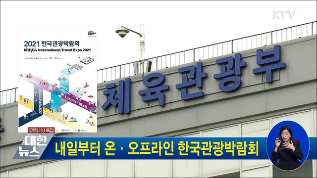 내일부터 온·오프라인 한국관광박람회
