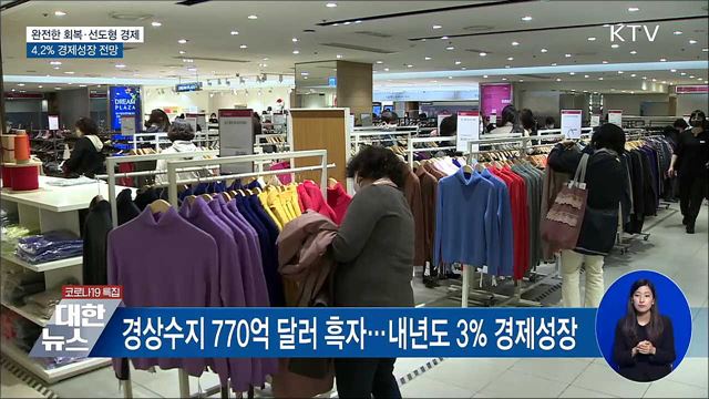 완전한 회복·선도형 경제···4.2% 경제성장 전망