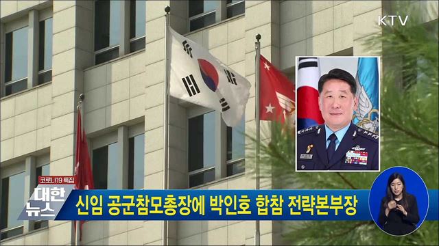 신임 공군참모총장에 박인호 합참 전략본부장