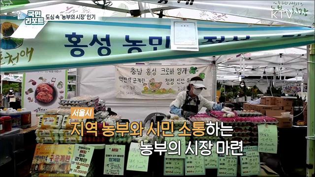 서울 도심 속 직거래 장터 '농부의 시장' 인기
