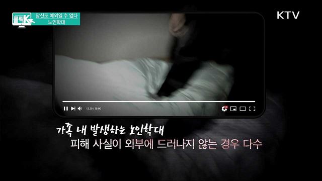 당신도 예외일 수 없다, 노인학대 [클릭K]