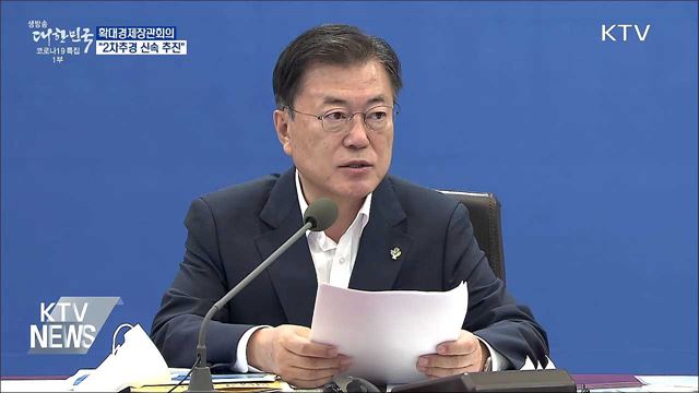 확대경제장관회의···"2차추경 신속 추진"
