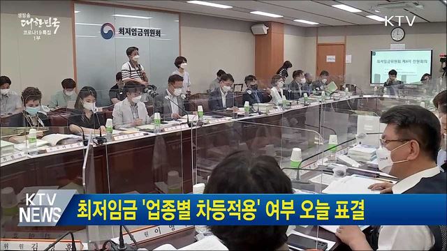 최저임금 '업종별 차등적용' 여부 오늘 표결