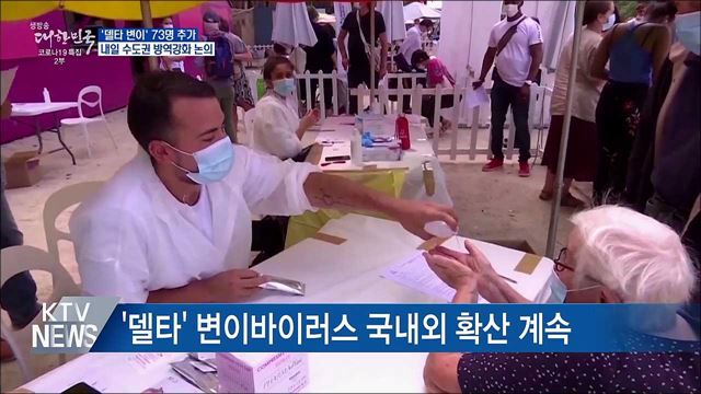 '델타 변이' 73명 추가···수도권 방역강화 논의