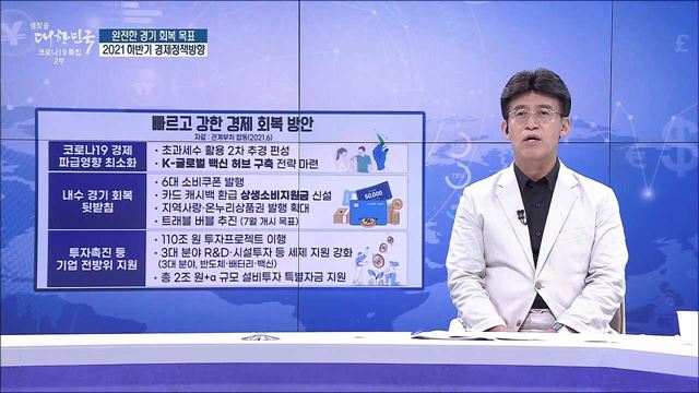 완전한 경기 회복 목표, 2021 하반기 경제정책방향 [경제&이슈]