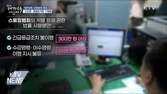 석면피해 지원범위 확대···스토킹 과태료기준 구체화