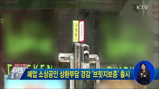 폐업 소상공인 상환부담 경감 '브릿지보증' 출시