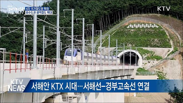 서해선-경부고속선 연결···'달빛내륙철도' 추진