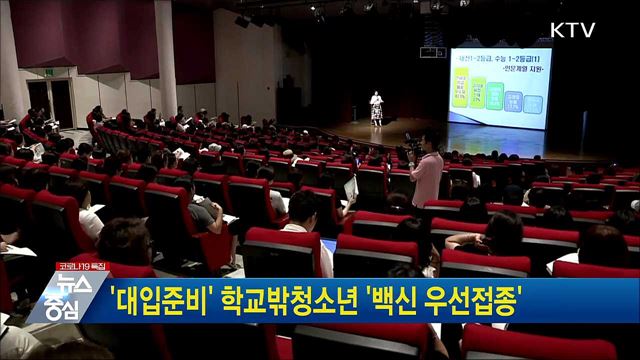 '대입준비' 학교밖청소년 '백신 우선접종'