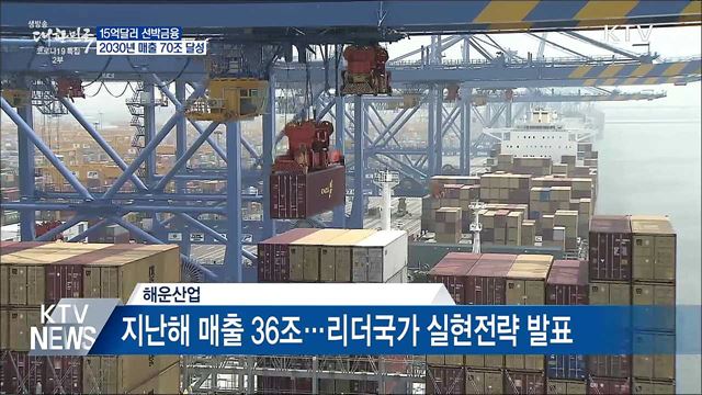 15억달러 선박금융·스마트물류···'매출 70조'