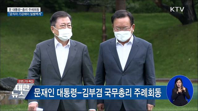 문 대통령 "공직자 기강해이 일벌백계"