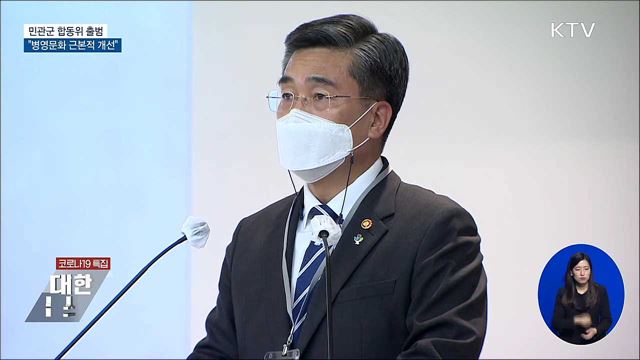 민관군 합동위 출범···"병영문화 근본적 개선"
