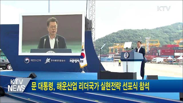 문 대통령, 해운산업 리더국가 실현전략 선포식 참석