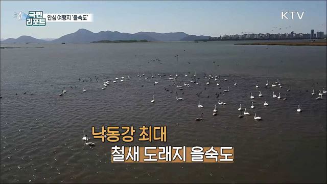 새들의 쉼터 부산시 코로나19 안심 여행지 '을숙도'