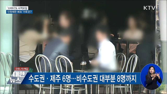 '스터디'도 사적모임···인원제한 예외 '가족'은?