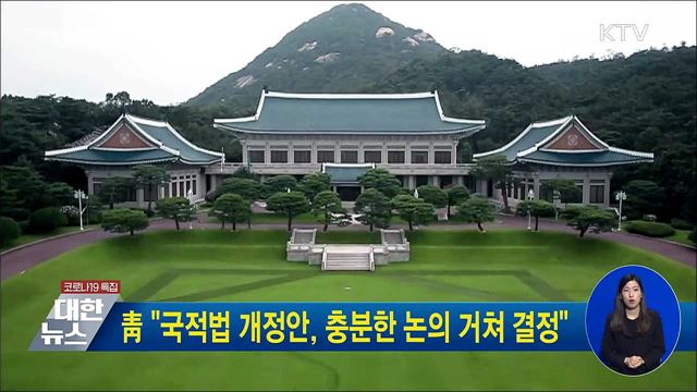 靑 "국적법 개정안, 충분한 논의 거쳐 결정"