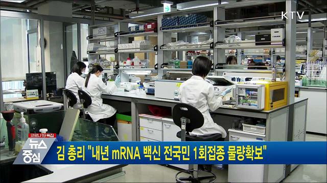 김 총리 "내년 mRNA 백신 전국민 1회접종 물량확보"